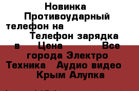 Новинка! Противоударный телефон на 2sim - LAND ROVER hope. Телефон-зарядка. 2в1  › Цена ­ 3 990 - Все города Электро-Техника » Аудио-видео   . Крым,Алупка